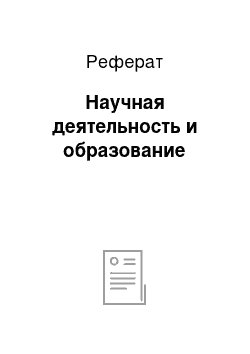 Реферат: Научная деятельность и образование