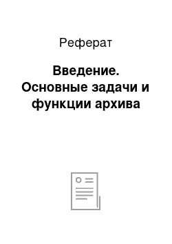 Реферат: Введение. Основные задачи и функции архива