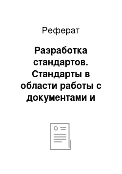 Реферат: Разработка стандартов. Стандарты в области работы с документами и систем электронного документооборота