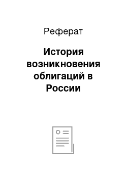 Реферат: История возникновения облигаций в России