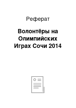 Реферат: Волонтёры на Олимпийских Играх Сочи 2014