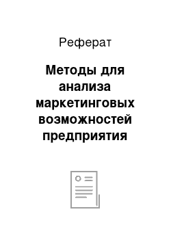 Реферат: Методы для анализа маркетинговых возможностей предприятия