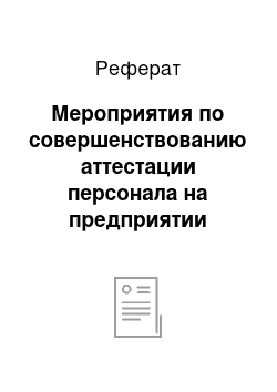 Реферат: Мероприятия по совершенствованию аттестации персонала на предприятии