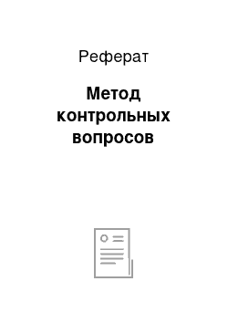 Реферат: Метод контрольных вопросов