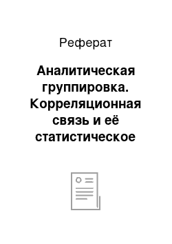 Реферат: Аналитическая группировка. Корреляционная связь и её статистическое изучение