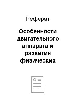 Реферат: Особенности двигательного аппарата и развития физических качеств