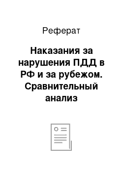 Реферат: Наказания за нарушения ПДД в РФ и за рубежом. Сравнительный анализ