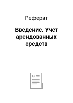 Реферат: Введение. Учёт арендованных средств