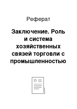 Реферат: Заключение. Роль и система хозяйственных связей торговли с промышленностью