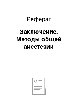 Реферат: Заключение. Методы общей анестезии