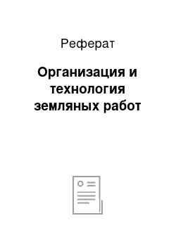 Реферат: Организация и технология земляных работ