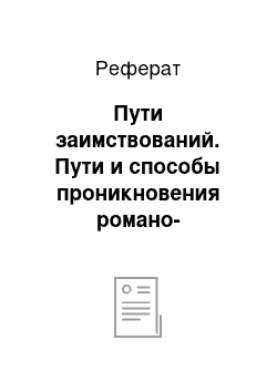 Реферат: Пути заимствований. Пути и способы проникновения романо-германских заимствований в русский язык