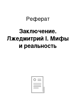 Реферат: Заключение. Лжедмитрий I. Мифы и реальность