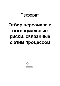 Реферат: Отбор персонала и потенциальные риски, связанные с этим процессом