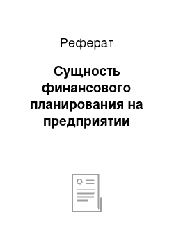 Реферат: Сущность финансового планирования на предприятии