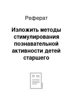 Реферат: Изложить методы стимулирования познавательной активности детей старшего дошкольного возраста