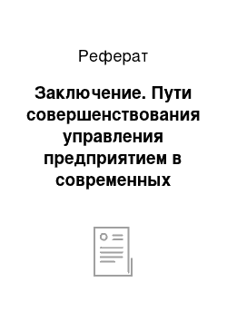 Реферат: Заключение. Пути совершенствования управления предприятием в современных условиях