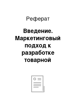 Реферат: Введение. Маркетинговый подход к разработке товарной политики предприятия