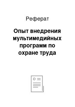 Реферат: Опыт внедрения мультимедийных программ по охране труда