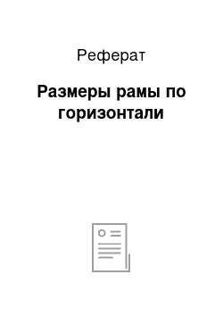 Реферат: Размеры рамы по горизонтали