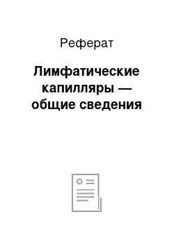 Реферат: Лимфатические капилляры — общие сведения