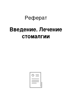 Реферат: Введение. Лечение стомалгии