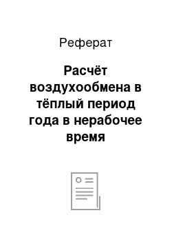 Реферат: Расчёт воздухообмена в тёплый период года в нерабочее время