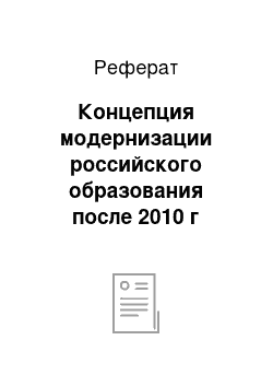 Реферат: Концепция модернизации российского образования после 2010 г