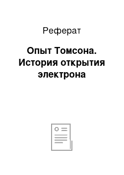 Реферат: Опыт Томсона. История открытия электрона