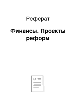 Реферат: Финансы. Проекты реформ