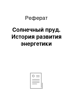 Реферат: Солнечный пруд. История развития энергетики