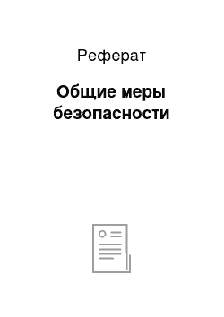 Реферат: Общие меры безопасности