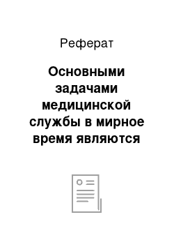 Реферат: Основными задачами медицинской службы в мирное время являются