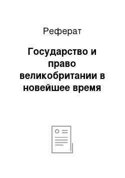 Реферат: Государство и право великобритании в новейшее время