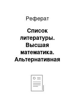 Реферат: Список литературы. Высшая математика. Альтернативная методология преподавания