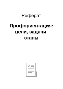 Реферат: Профориентация: цели, задачи, этапы