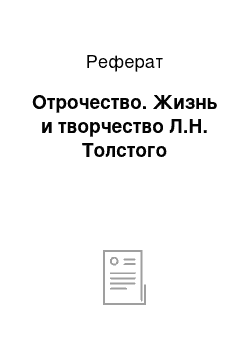 Реферат: Отрочество. Жизнь и творчество Л.Н. Толстого