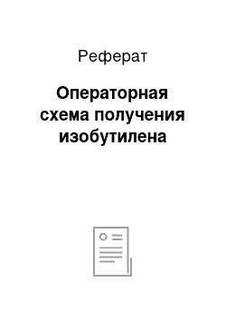 Реферат: Операторная схема получения изобутилена