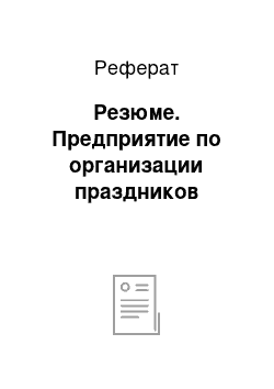 Реферат: Резюме. Предприятие по организации праздников