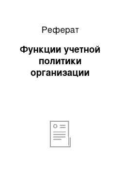 Реферат: Функции учетной политики организации