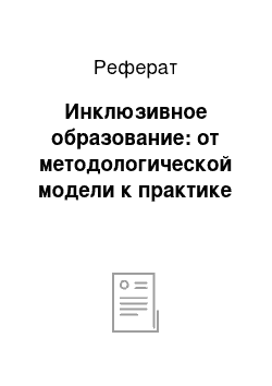 Реферат: Инклюзивное образование: от методологической модели к практике