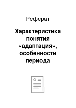 Реферат: Характеристика понятия «адаптация», особенности периода адаптации