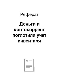 Реферат: Деньги и контокоррент поглотили учет инвентаря