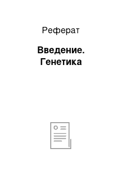 Реферат: Введение. Генетика