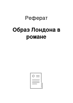 Реферат: Образ Лондона в романе