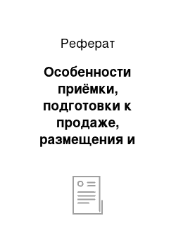 Реферат: Особенности приёмки, подготовки к продаже, размещения и выкладки шерстяных тканей, особенности продажи