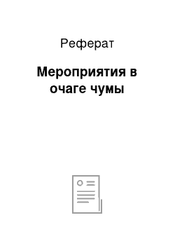 Реферат: Мероприятия в очаге чумы