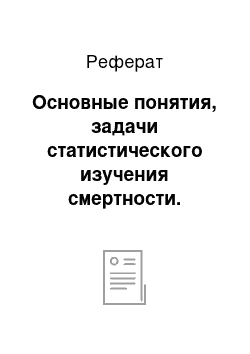 Реферат: Основные понятия, задачи статистического изучения смертности. Источники данных