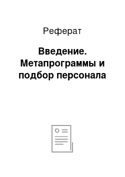 Реферат: Введение. Метапрограммы и подбор персонала