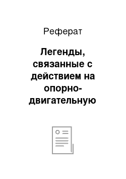 Реферат: Легенды, связанные с действием на опорно-двигательную систему